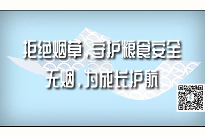 西欧大鸡巴操中国大学生拒绝烟草，守护粮食安全